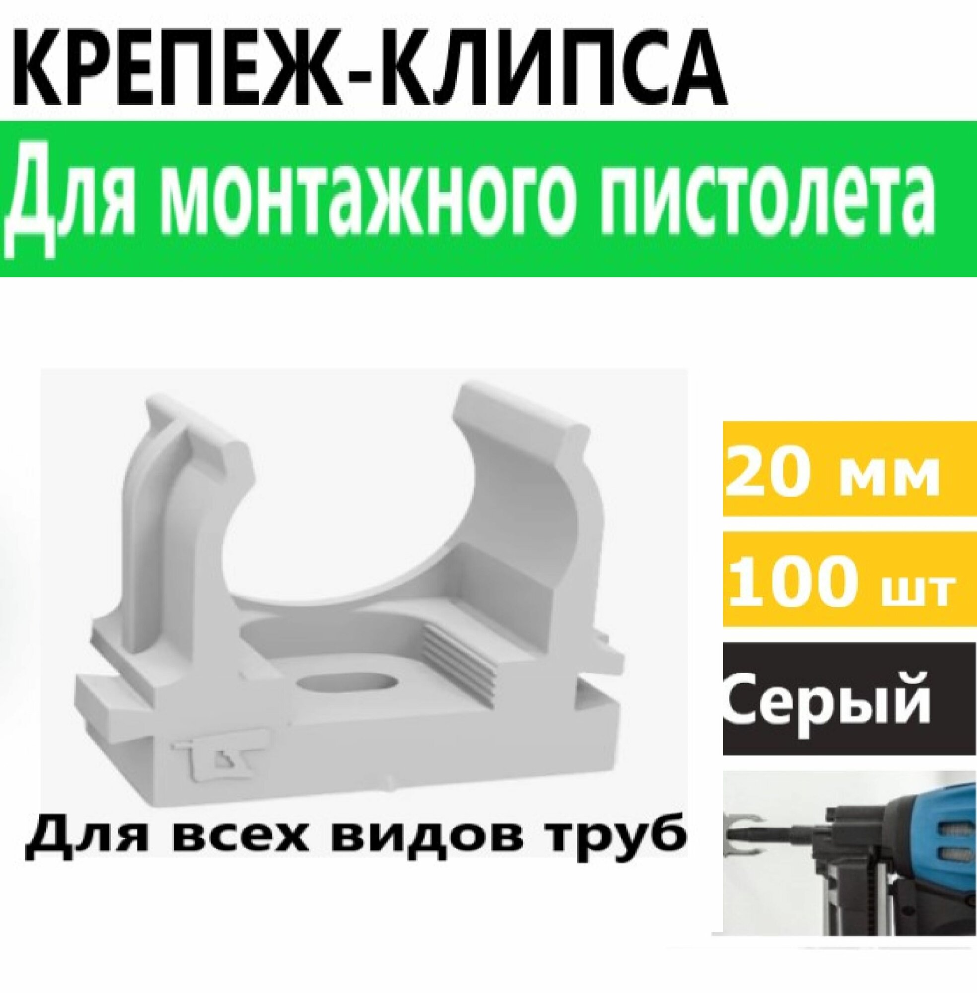 Крепеж-клипса для труб для монтажного пистолета серая d20 мм 100 шт