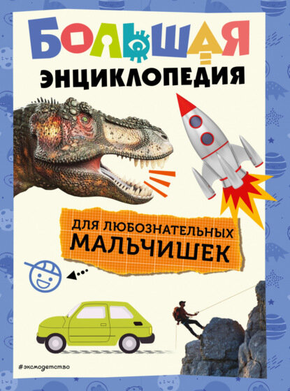 Большая энциклопедия для любознательных мальчишек [Цифровая книга]