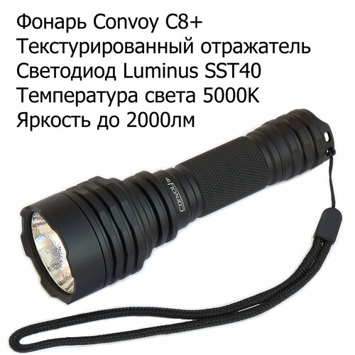 Фонарь Convoy C8+ (2000лм текстур. рефлектор, 4 режима, SST40, 5000K)
