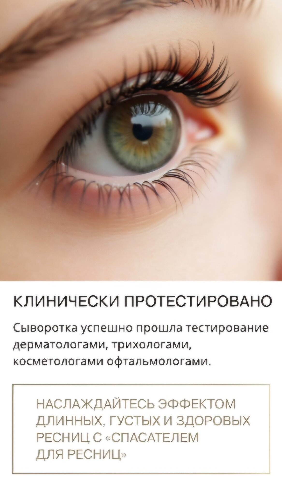 Сыворотка CD ENCENS Спасатель, гипоаллергенная, для ресниц, гелевая — фото 1