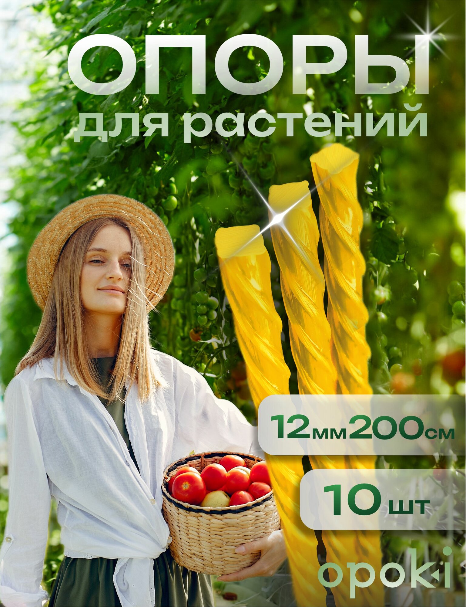 Опоры для подвязывания растений композитные колышки Opoki толщина 12 мм длина 2 м (200 см) желтые упак 10 шт