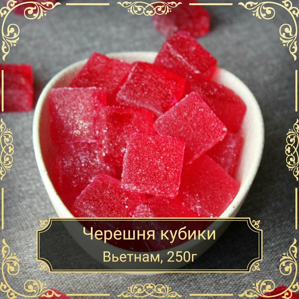 Черешня кубики, жевательные конфеты, 250 гр. Сухофрукты Royal Harvest