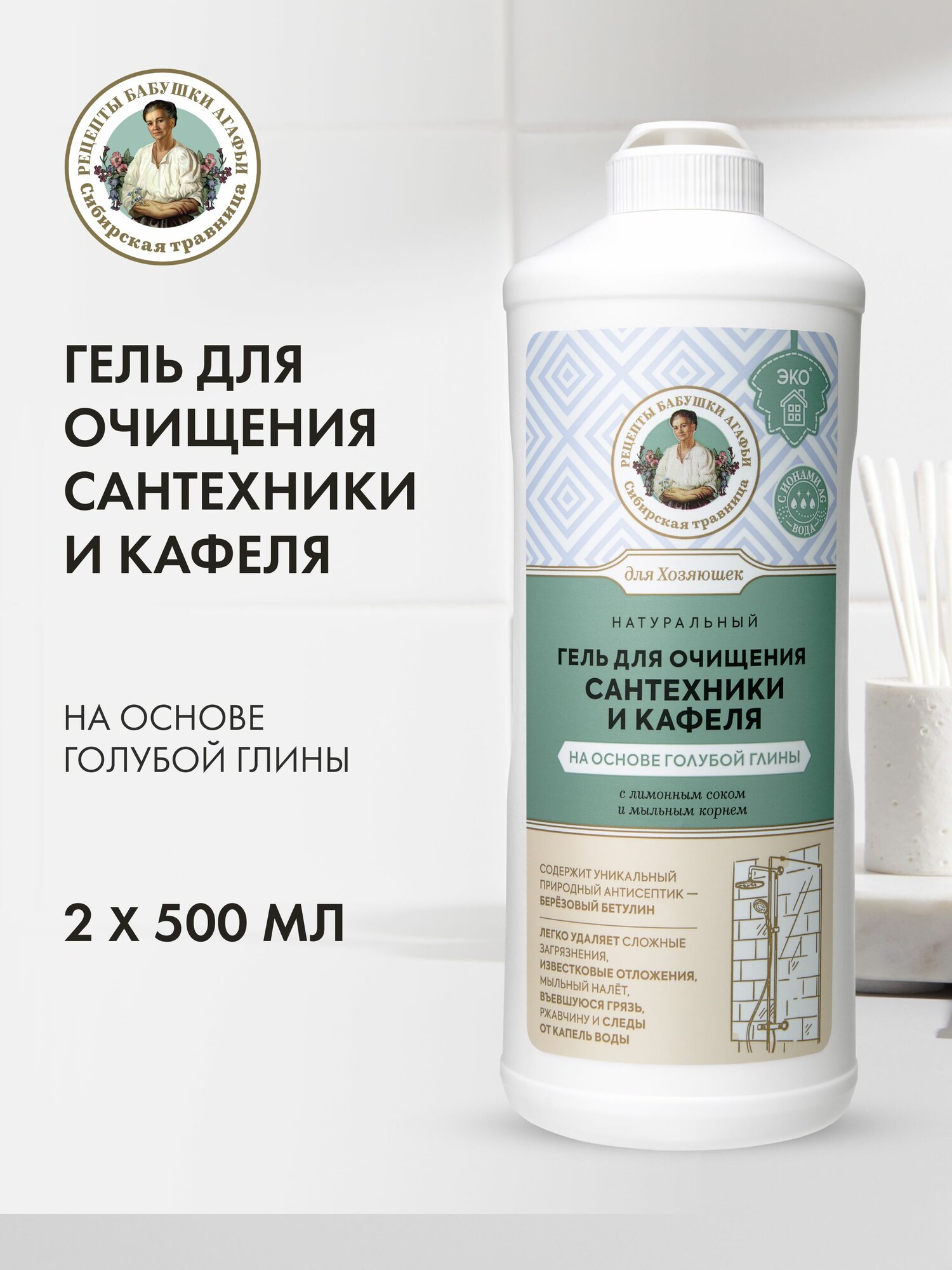 Гель Рецепты бабушки Агафьи Для Хозяюшек для сантехники и кафеля на основе голубой глины Натуральный, 2 шт х 500 мл