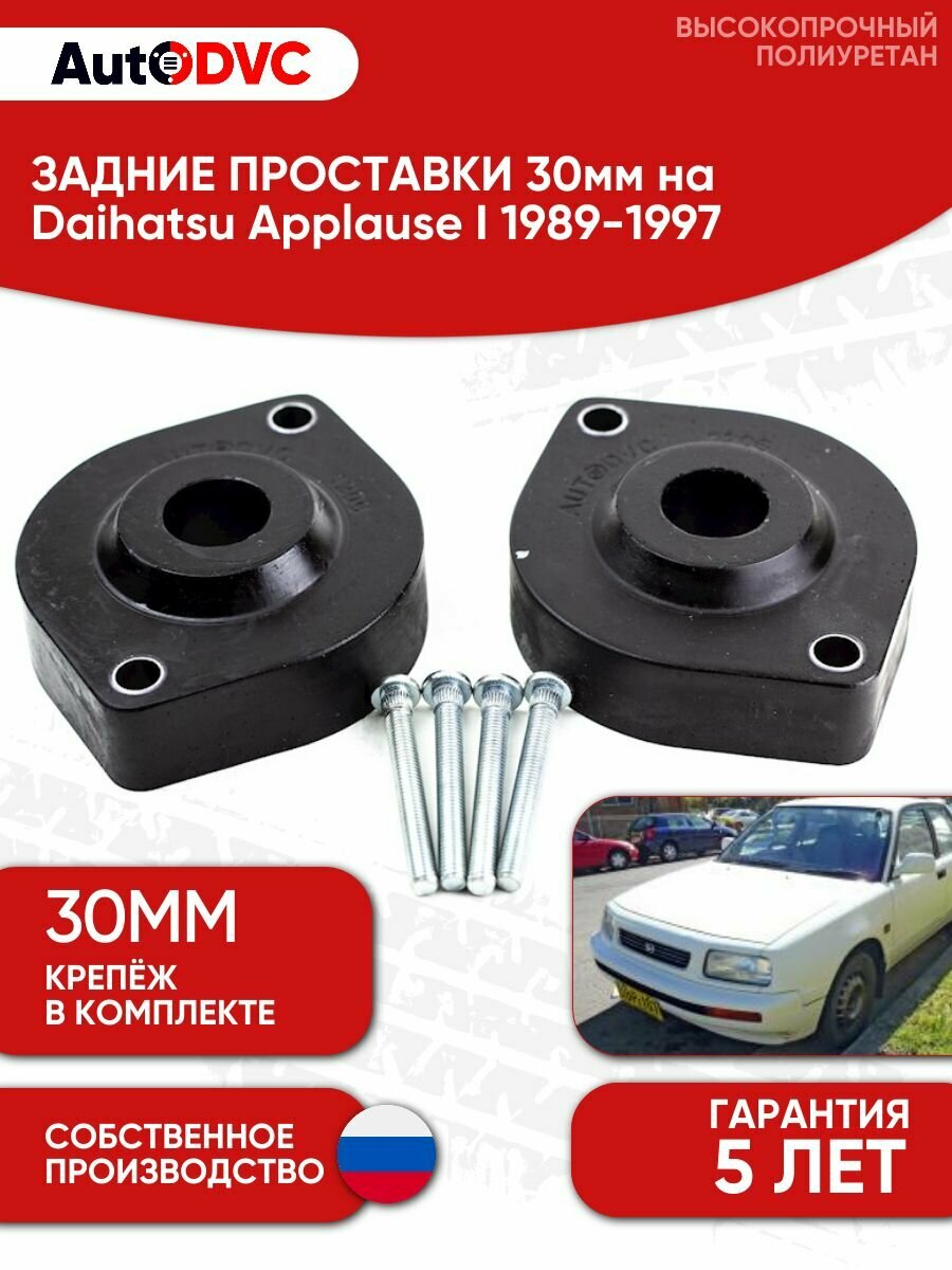 Проставки задних стоек 30мм на Daihatsu Applause I 1989-1997