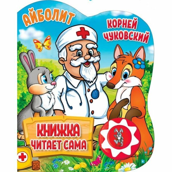 Музыкальная книга Умка "Айболит", 1 кнопка, воспроизведение фрагментов сказки, для детей