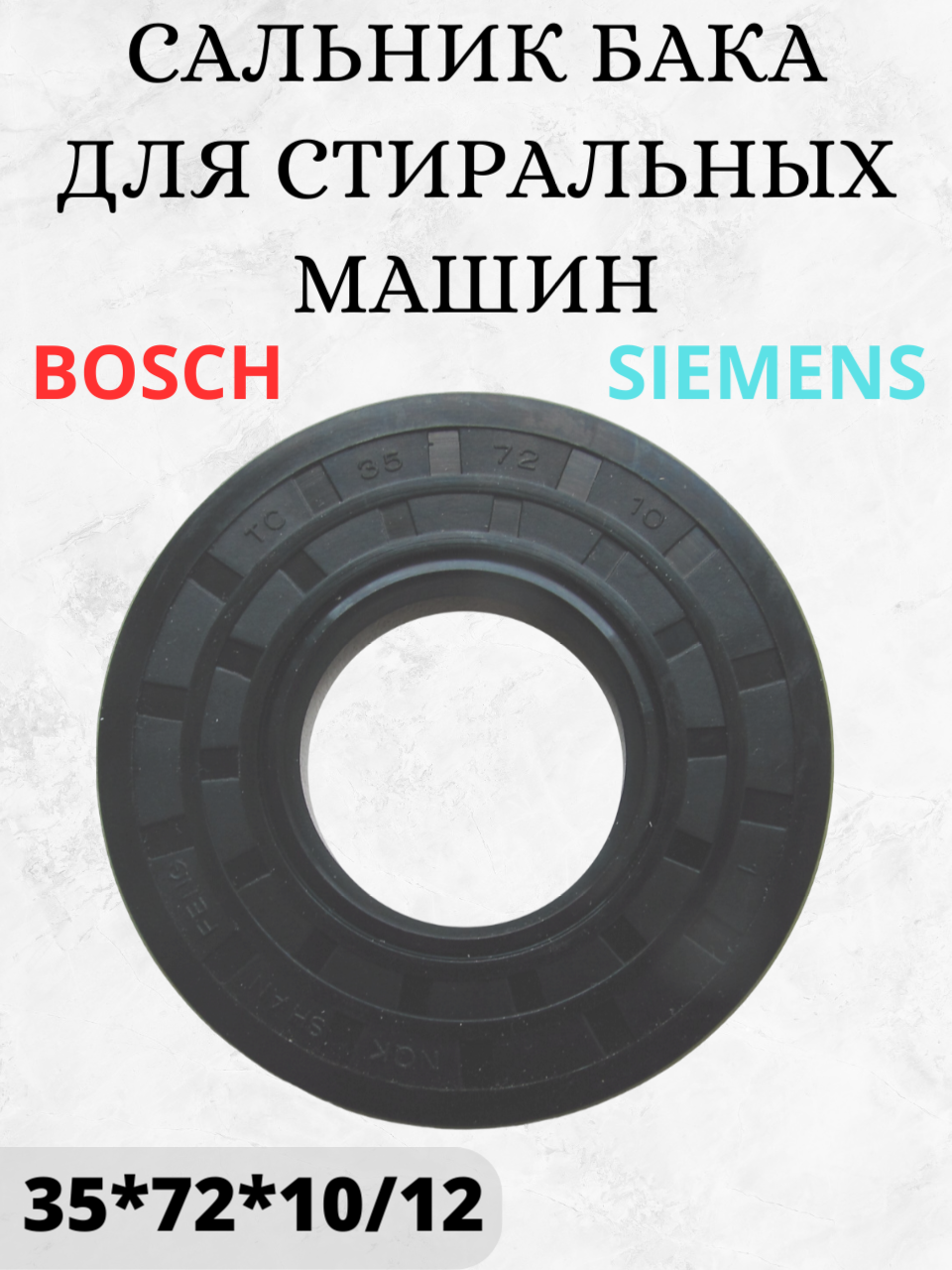 Сальник, армированная манжета, для стиральных машин Bosch, Siemens, Neff, 35x72x10/12, 00613082, для другой техники