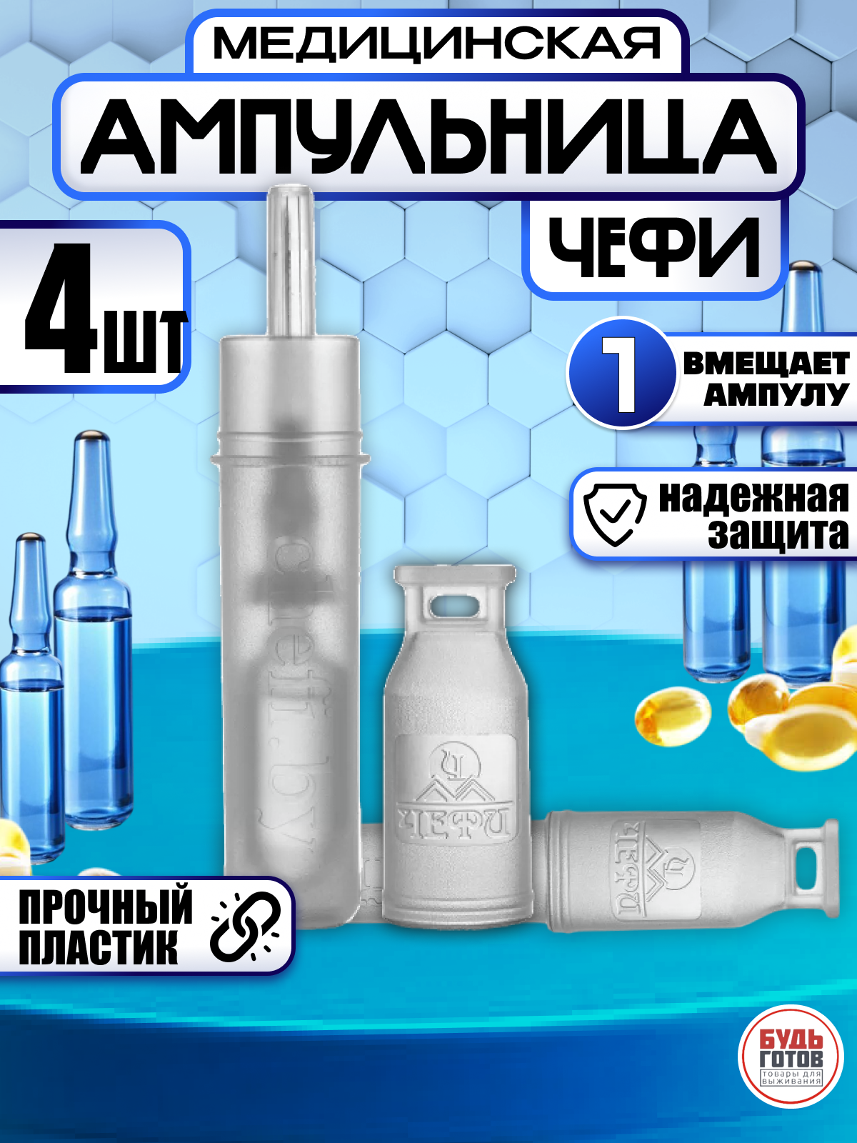 Комплект 4 шт Ампульница универсальная пенал на одну ампулу Чефи