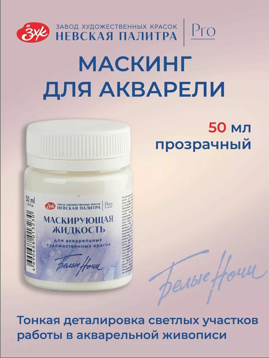 Маскирующая жидкость для акварели Белые ночи прозрачная 50 мл