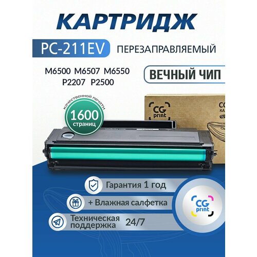 Картридж CGprint PC-211EV для Pantum M6500/P2500, с заправочным отверстием, черный, 1600 стр.