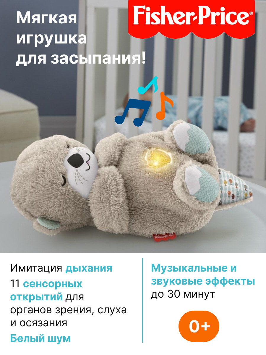 Mattel Fisher Price GHL41 дышащая игрушка для засыпания - выдра с белым шумом