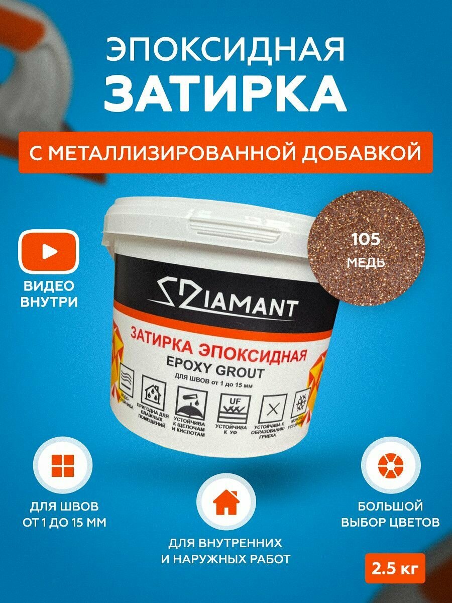 Затирка эпоксидная Diamant Color 105 Медь 2,5 кг с металлизированной добавкой