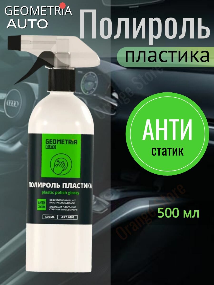 Полироль пластика для автомобиля GEOMETRIA Auto, 1 х 500 мл.