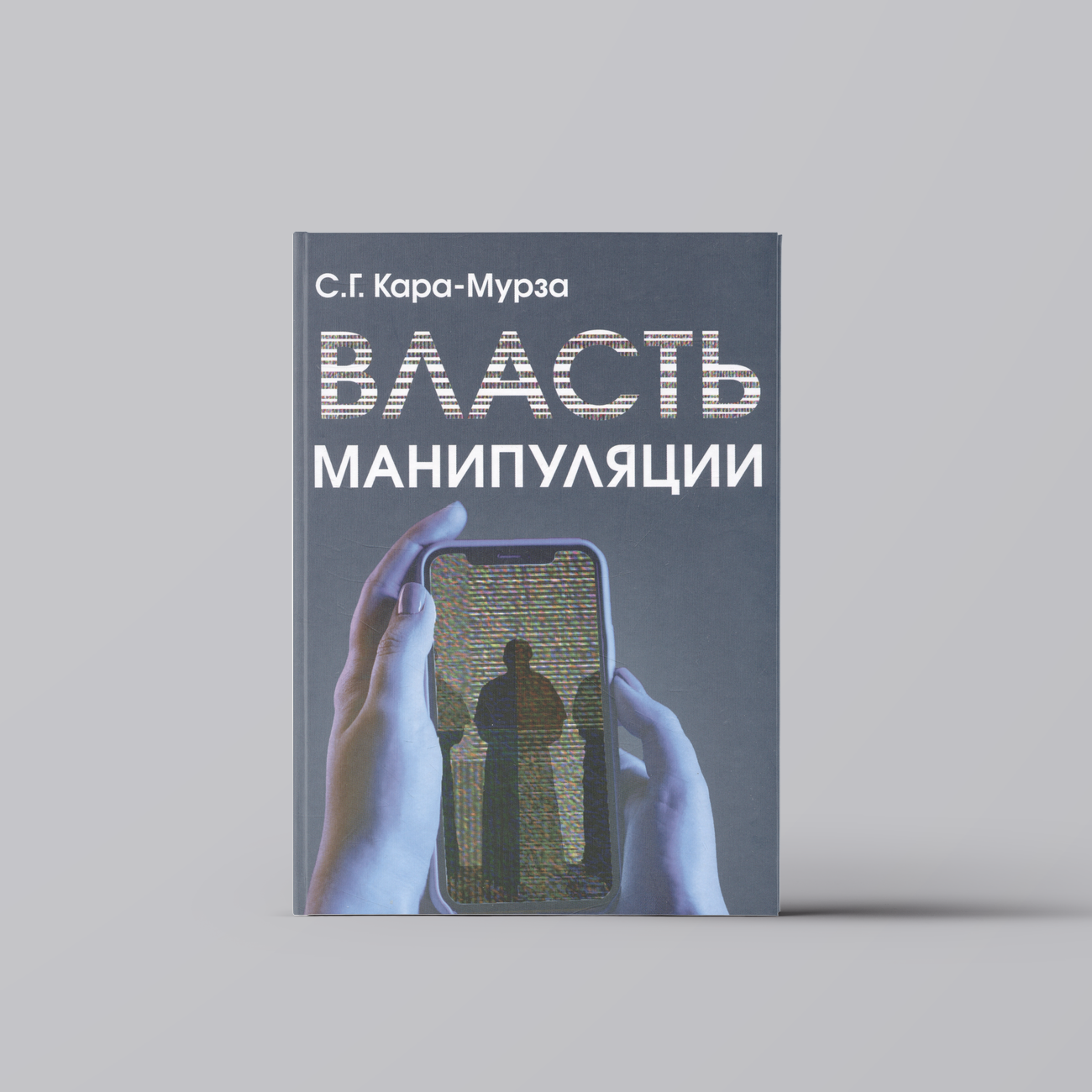 Власть манипуляции | Сергей Кара-Мурза