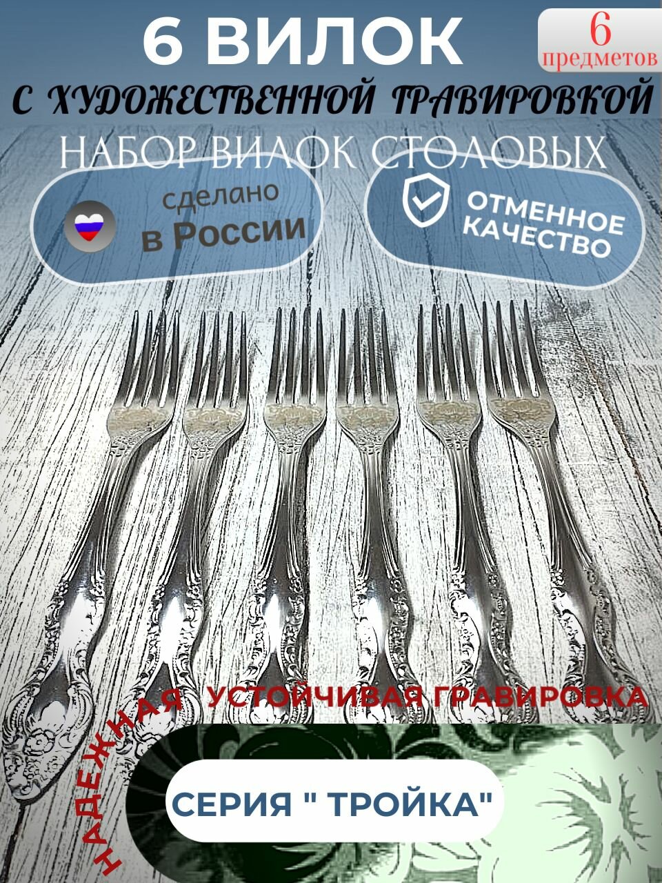 Вилка столовая набор 6 шт Художественная роспись, Серия тройка, Павловский завод.