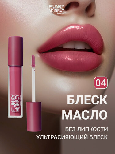 Изображение товара Funky Monkey Блеск-масло для губ Butter gloss тон 04 ягодная фуксия