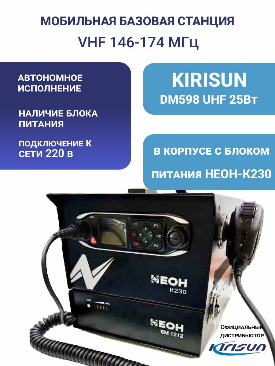 Базовая мобильная радиостанция KIRISUN DM598 в корпусе неон К230, VHF 146-174 МГц