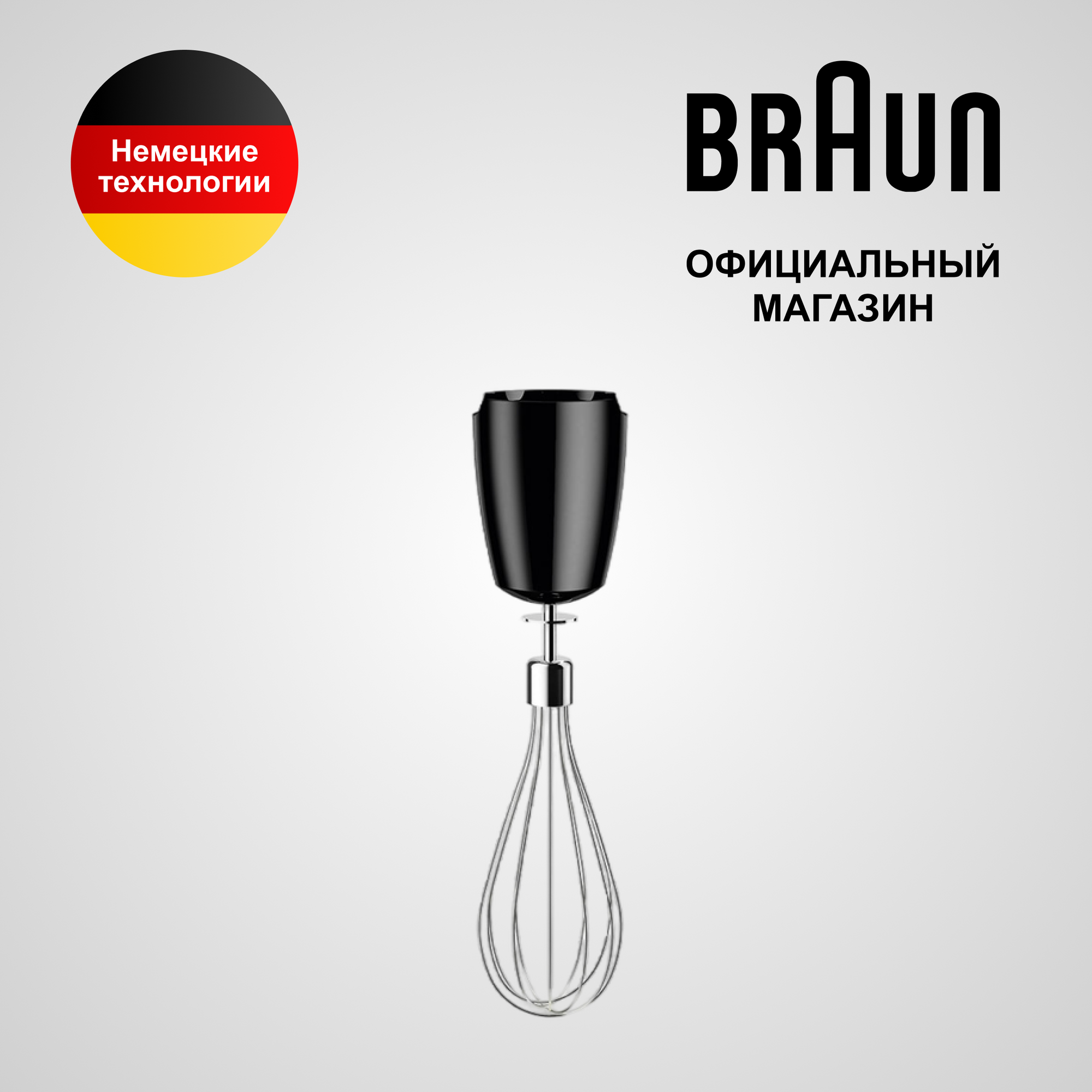 Насадка венчик BRAUN MQS050BK ( Цвет: Серебристый/Черный Германия)