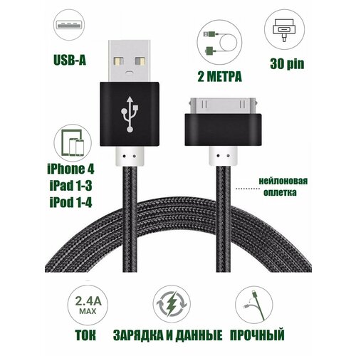 Кабель 2 м 30 pin 2.4А для iPhone 4, iPad 1-3, iPod 1-4 текстиль