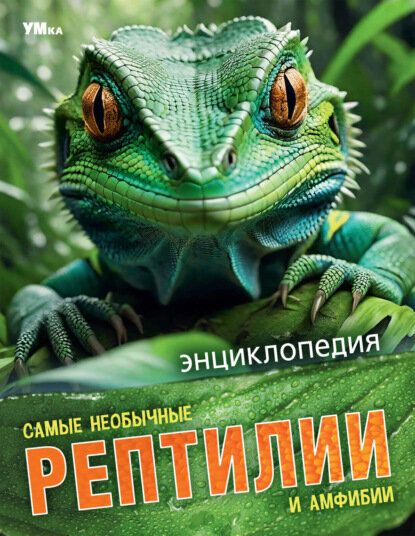 Самые необычные рептилии и амфибии [Цифровая книга]