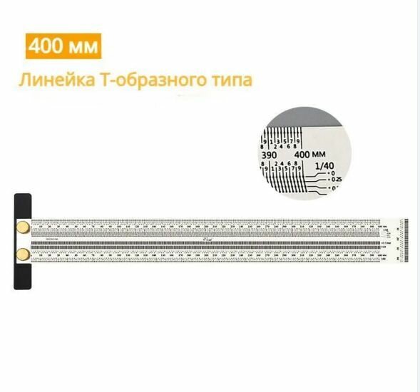 Деревообрабатывающий высокоточный чертильщик Т-образная линейка 200-400 мм для разметки отверстий измерительные инструменты для линейных меток из нержавеющей стали