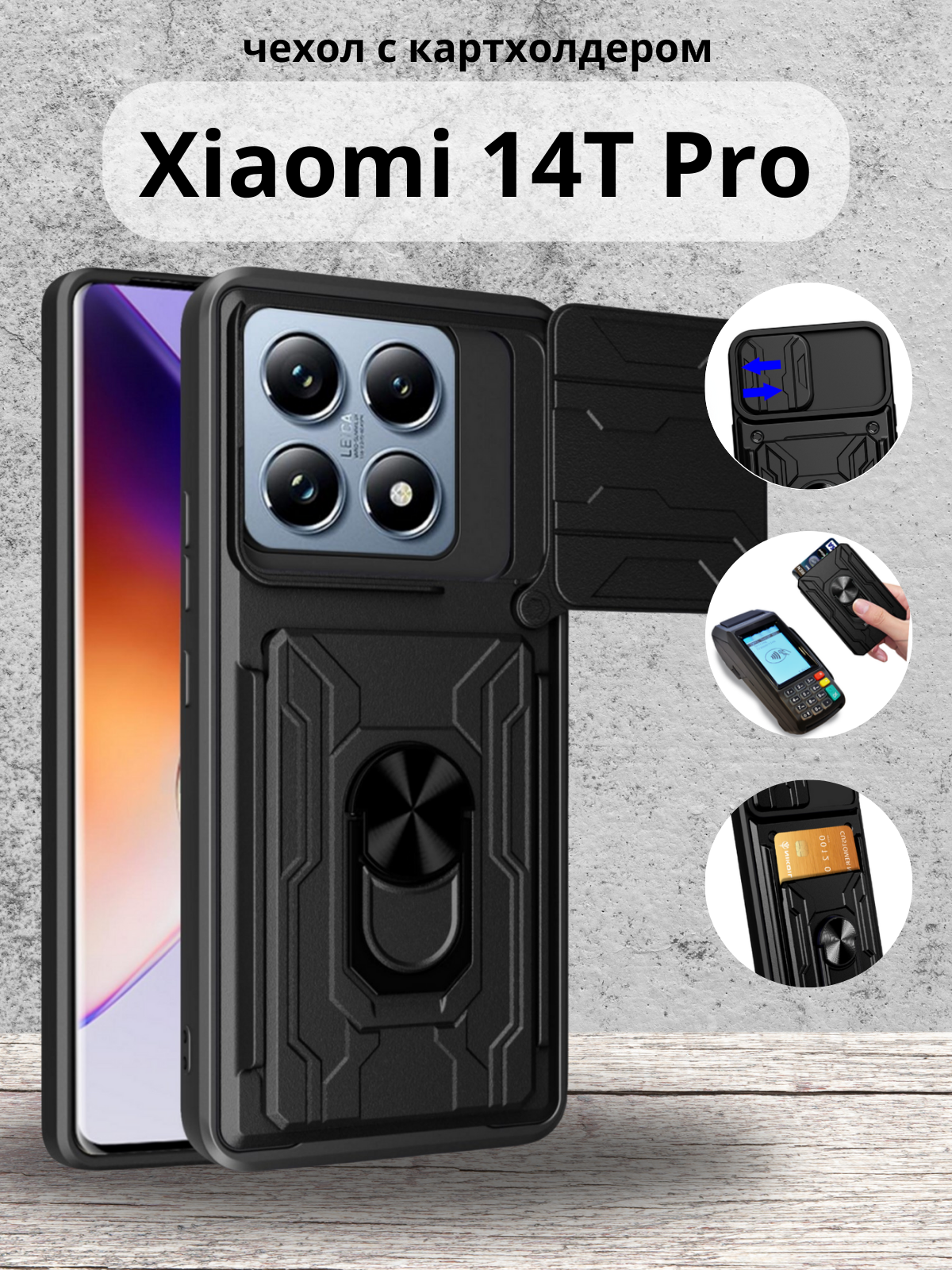 Чехол противоударный с картхолдером на Xiaomi 14T Pro / Сяоми 14Т Про (Черный)