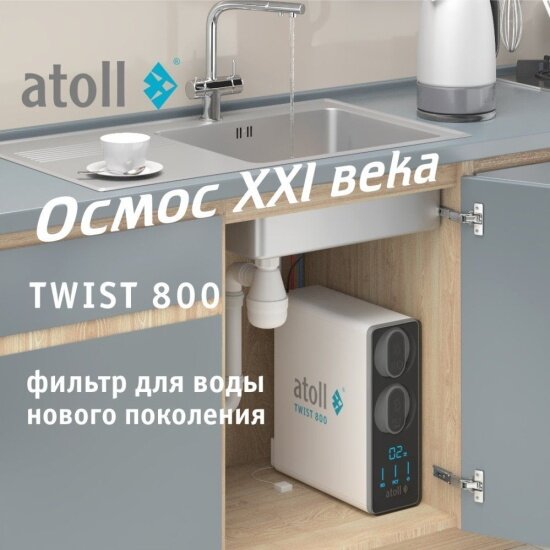 Прямоточная система обратного осмоса Atoll TWIST 800 (без крана) 2,1 л/мин (ATEFDR131)