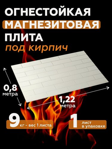 Изображение товара Магнезитовая огнеупорная плита для бани Кирпич горизонтальный 1200*800*8 мм.