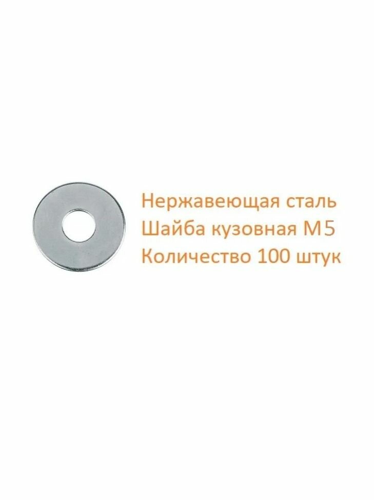 Шайба нержавеющая кузовная DIN 9021 А2 53 100 шт