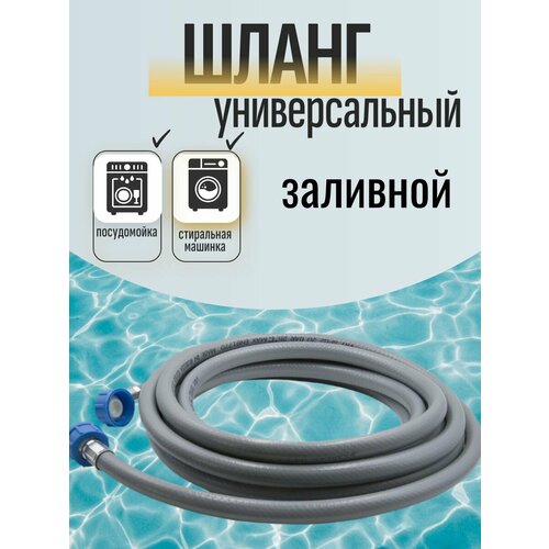 Шланг для стиральных и посудомоечных машин наливной ZOX в индивид. упак.