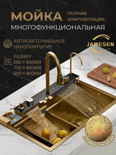 Изображение товара Мойка JAMESEN, нержавеющая сталь, врезная, с подсветкой, многофункциональная, золотая