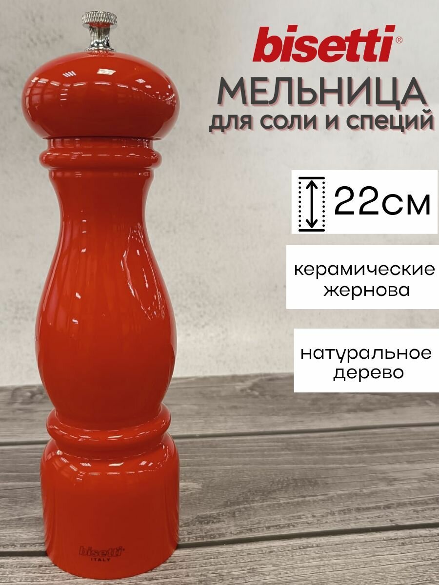 Механическая мельница для соли и специй Bisetti Firenze 22 см бук красная