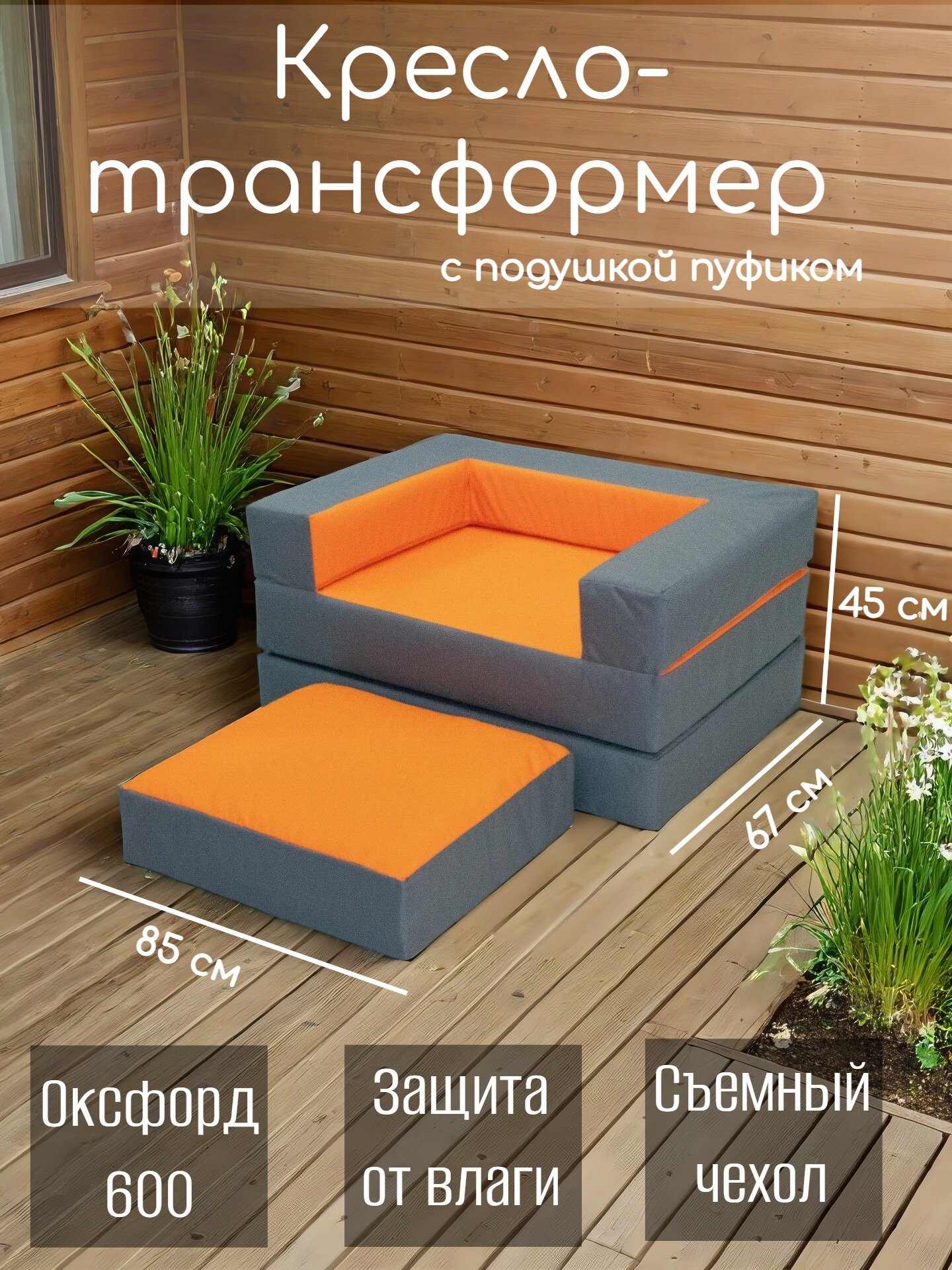 WOWPUFF Кресло-кровать "РУБИК" бескаркасное, трансформер, пуф раскладной 85х67х45 см, оксфорд 600, серый/оранжевый