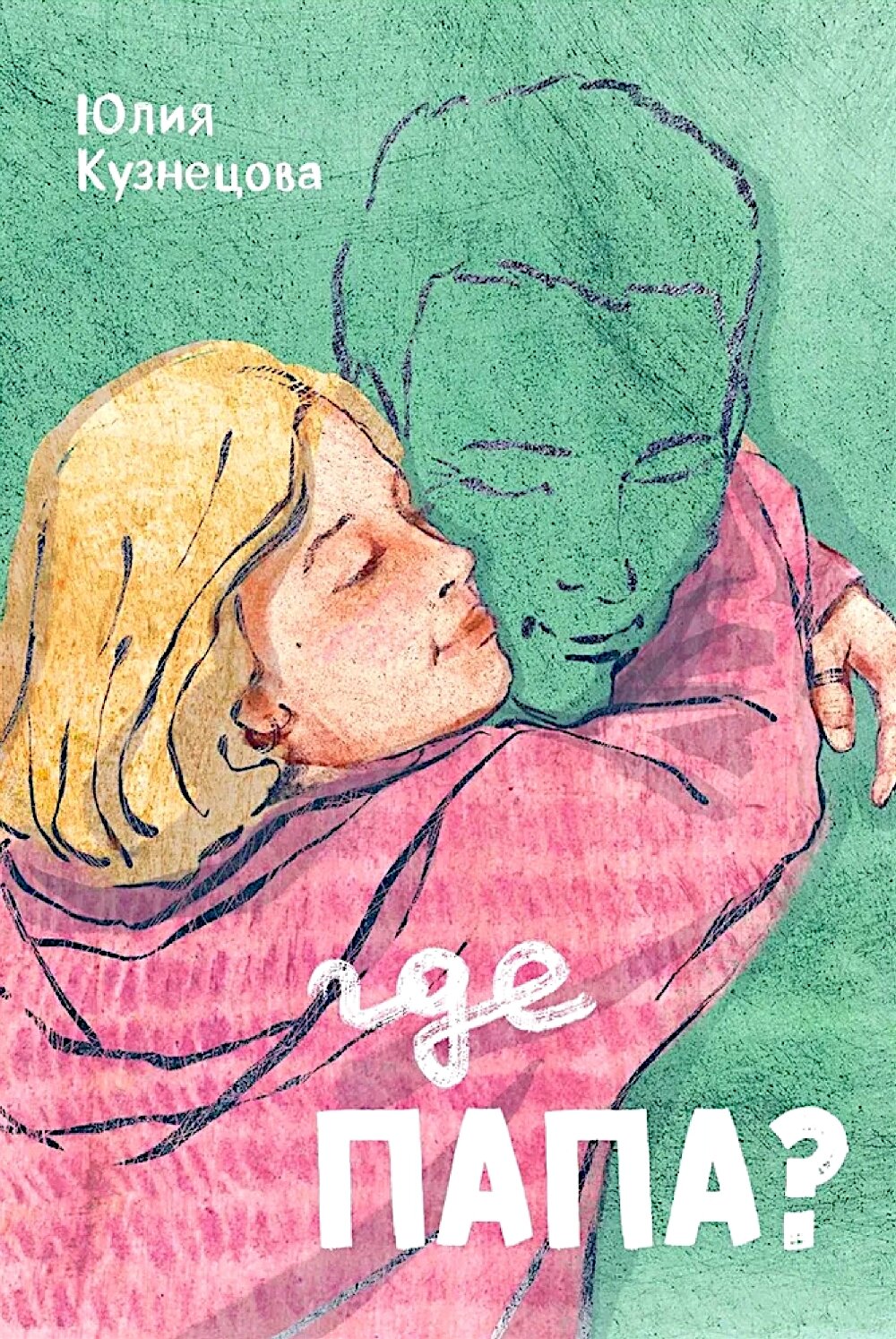 Где папа. Кузнецова Ю. Н. Пять четвертей