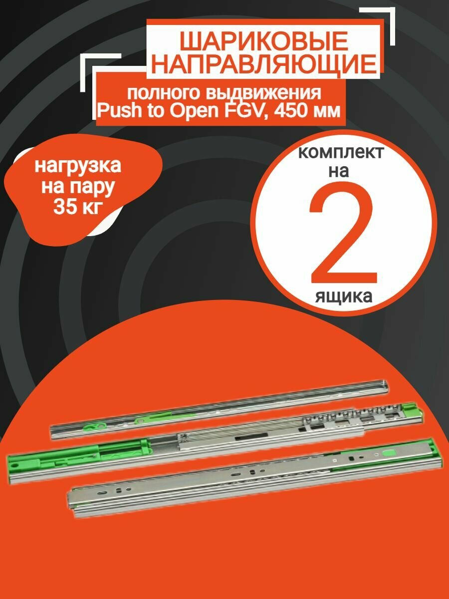 Направляющие полного выдвижения Push to Open для ящиков 450 мм H=45мм