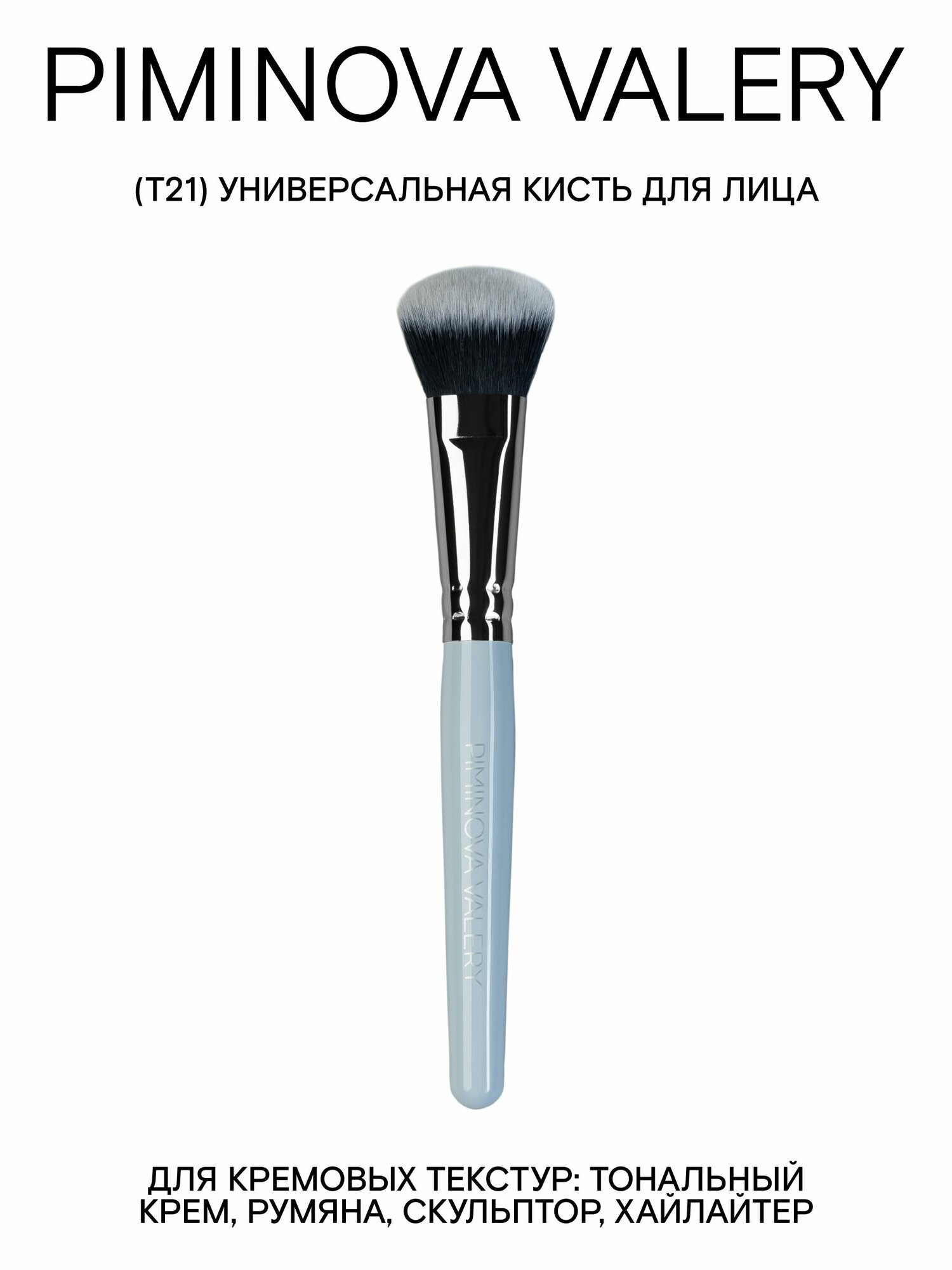PIMINOVA VALERY T21 Кисть для лица универсальная MORNING HAZE