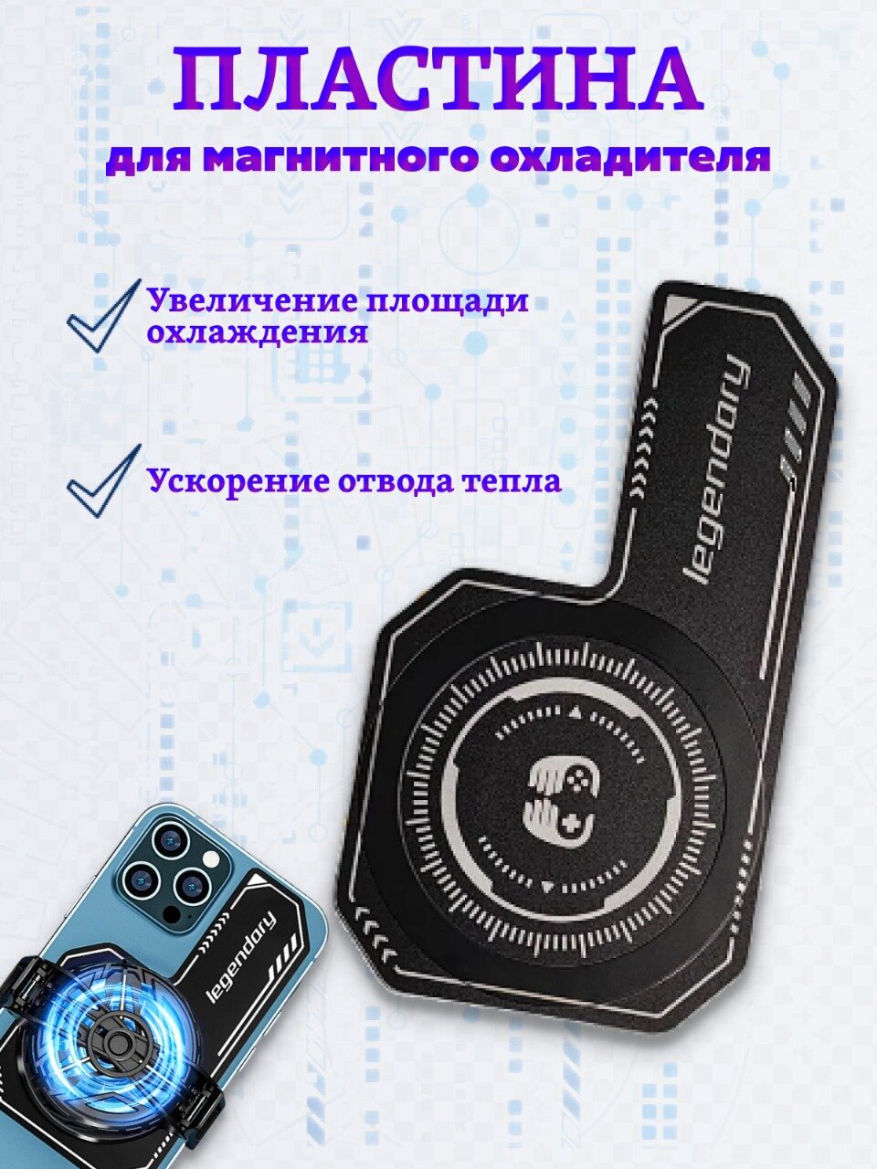 Охлаждающая пластина под магнитный кулер для телефона
