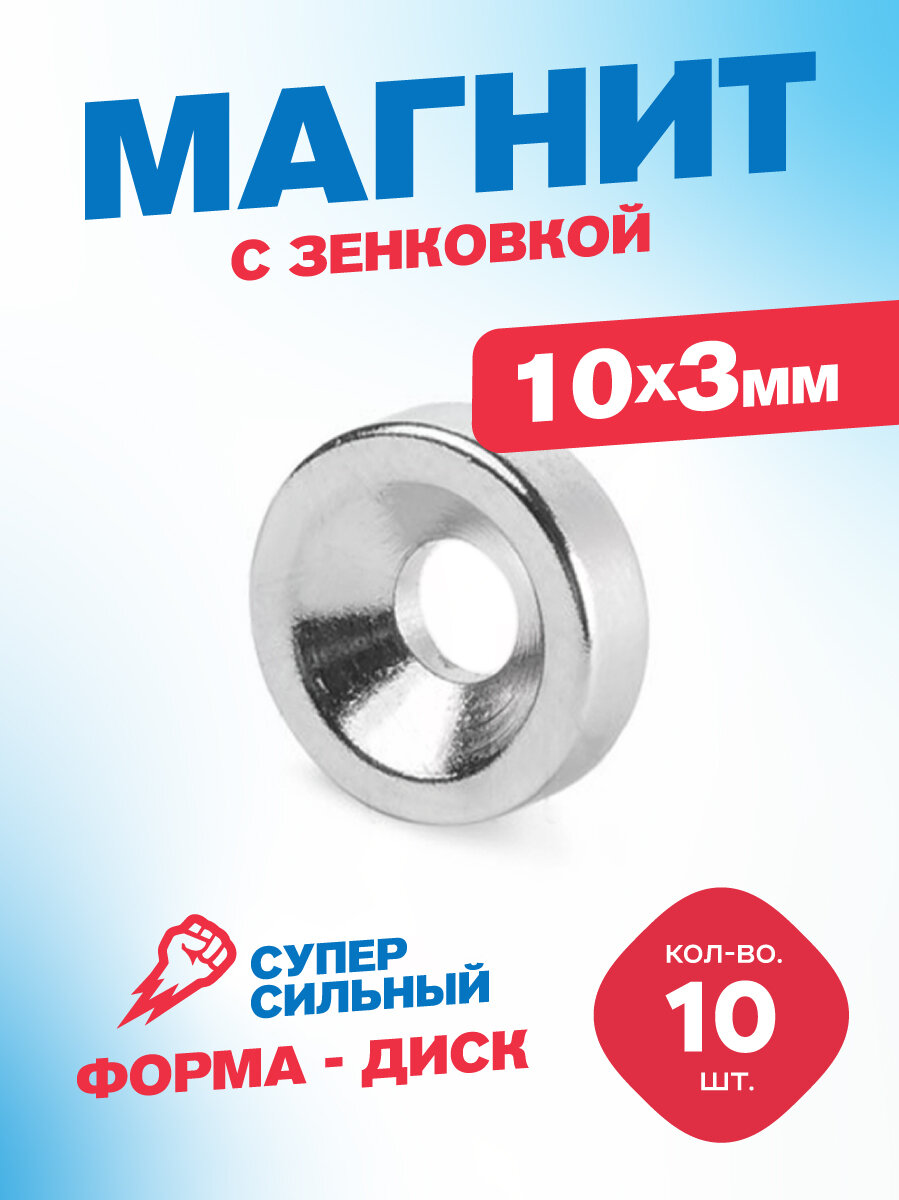 Магнит Magtrade диск с зенковкой 10х3,5х3мм, магнитное крепление под болт/саморез, комплект - 10шт