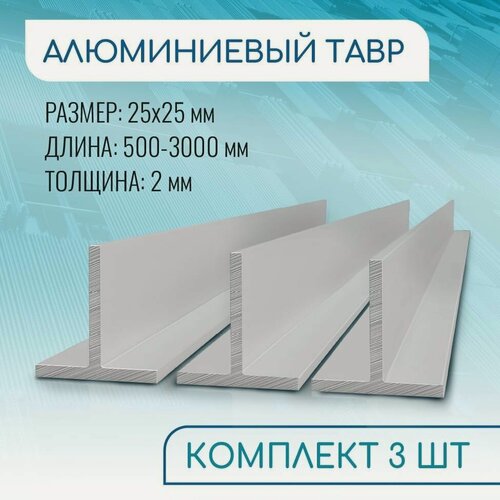 Изображение товара Т образный профиль алюминиевый 25x25x2, 2000 мм набор 3 изделия по 200 см