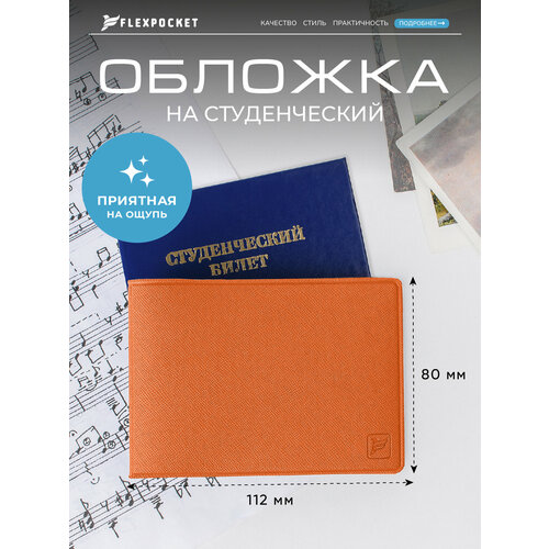 фото Обложка для студенческого билета flexpocket, оранжевый 2