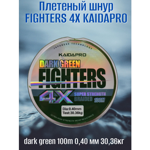 Плетеный шнур FIGHTERS 4X KAIDAPRO dark green 100m 0,40 мм 30,36кг