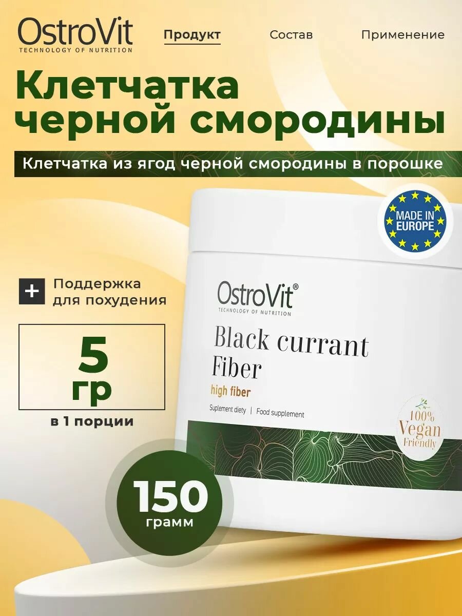 OstroVit Black Currant Fiber VEGE Клетчатка черной смородины для похудения порошок 150 г здоровое питание антиоксидант