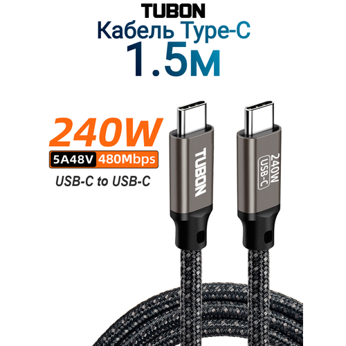 Кабель TUBON Type-C USBC - USBC 2.0 240W 5A48V 480Mbps US02 1.5м