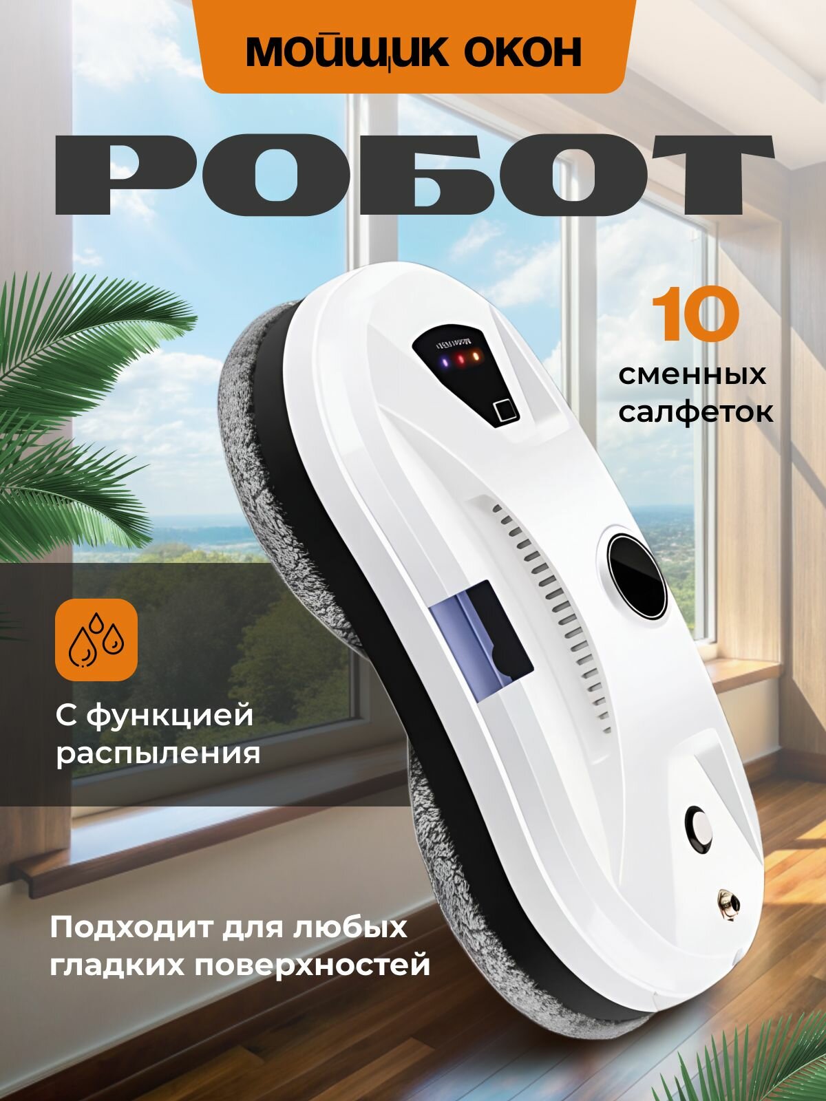 Робот для мойки окон с распылением