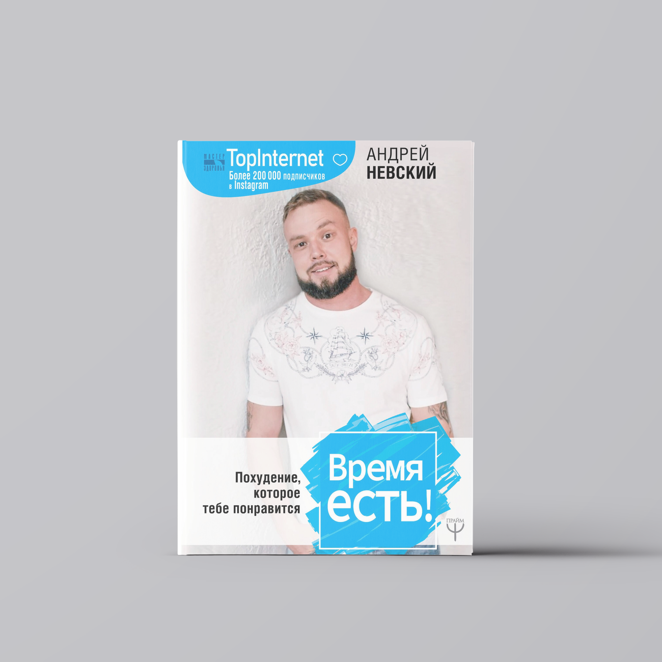Время есть! Похудение, которое тебе понравится | Андрей Невский