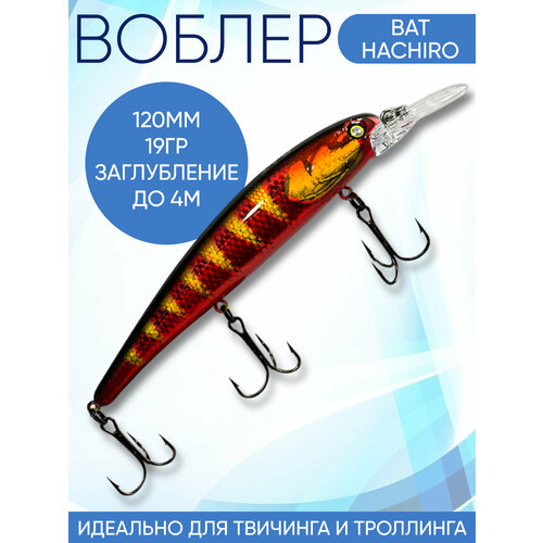 Воблер Hachiro (Бандит) B165 120мм 19гр заглубление 3.5-4м для твичинга и троллинга