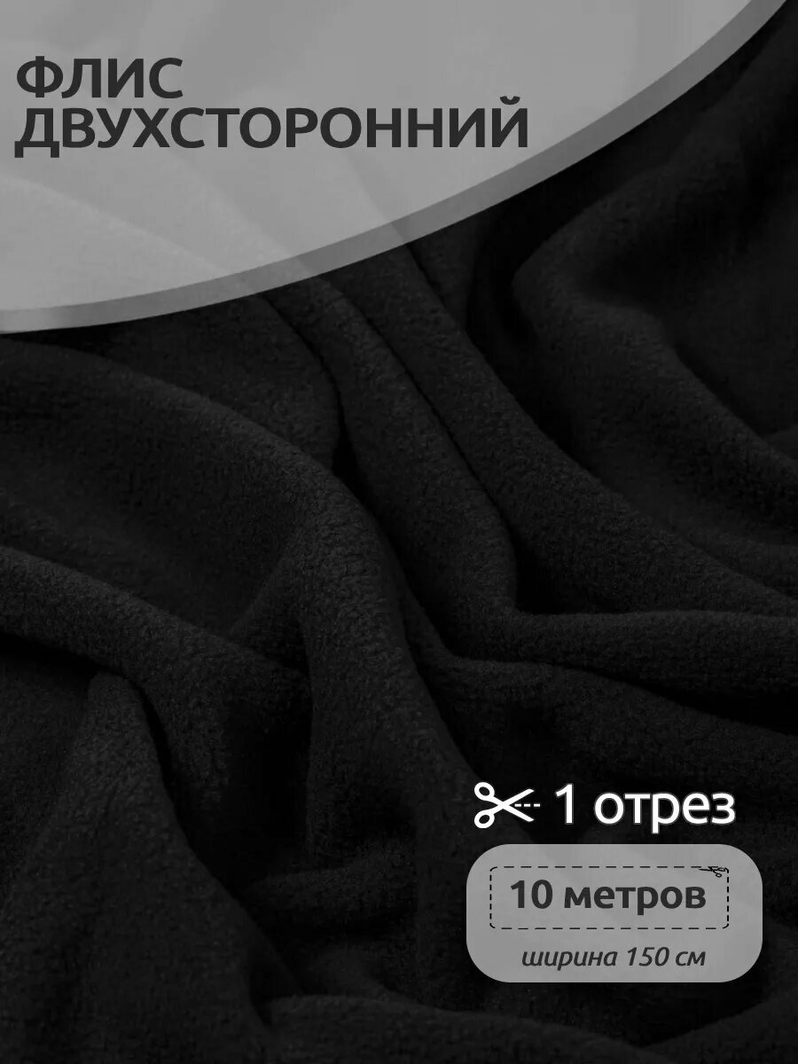 Ткань для шитья Флис двухсторонний 1,5 х 10 метров, 190 г/м² черный