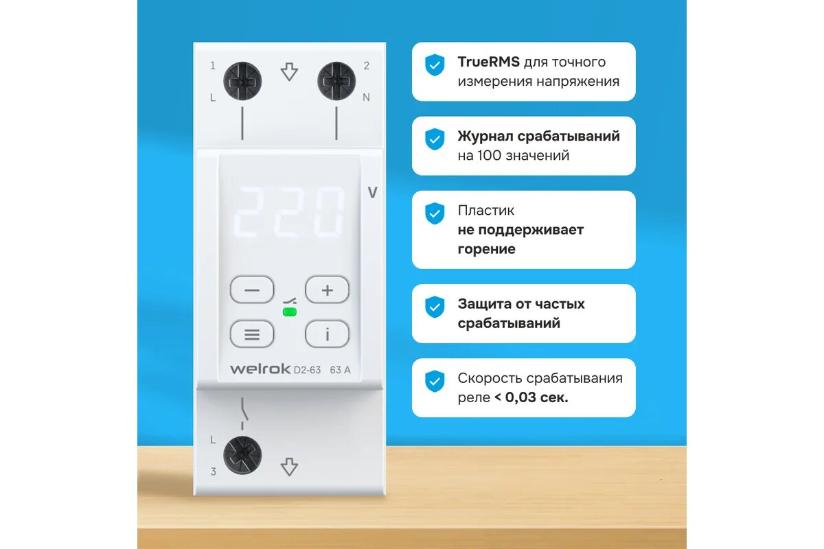 Реле напряжения с термозащитой 1ф 63А D2-63 Welrok 4660251140069