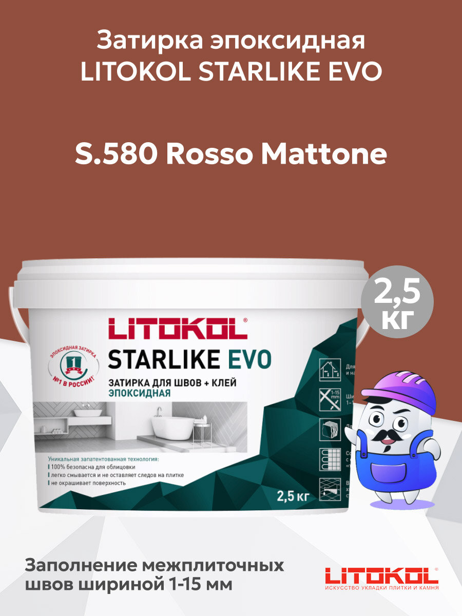 Затирка эпоксидная LITOKOL STARLIKE EVO S.580 rosso mattone (25кг)