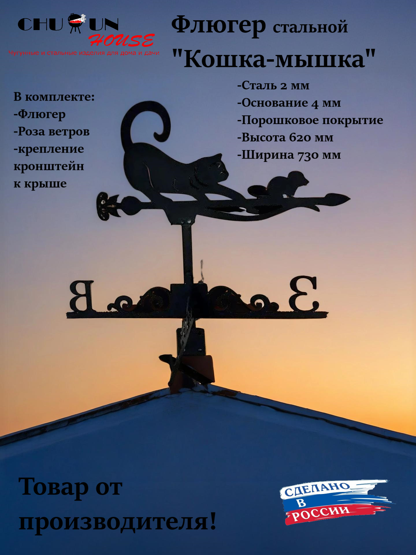 Флюгер стальной 2 мм "Кошка-мышка", декор на крышу дома, бани