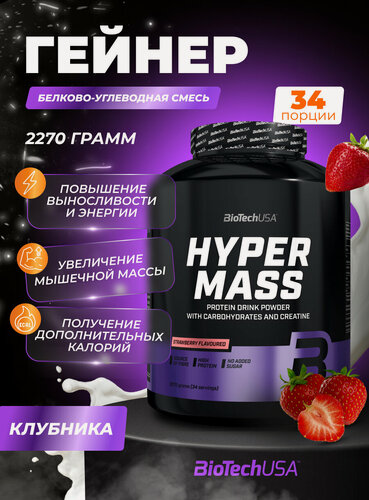 Изображение товара Гейнер для набора мышечной массы с креатином / BioTechUSA Hyper Mass / клубника, 2270 г